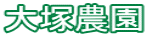 大塚農園